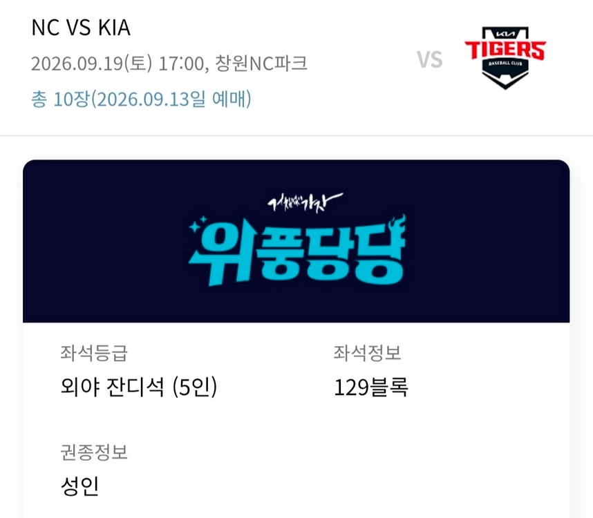 9/19 토 NC파크 외야 잔디석 다이노스 기아전 정가이하 양도 이미지
