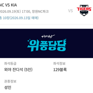 9/19 토 NC파크 외야 잔디석 다이노스 기아전 정가이하 양도 이미지
