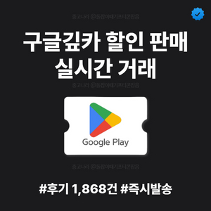 [판매] 구글기프트카드 팝니다 | 10만원 | 즉시전송 | 후기 1,868+ 이미지