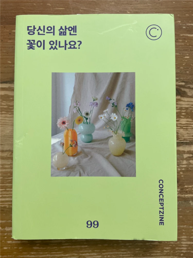 컨셉진 Conceptzine 2023.4 : 당신의 삶엔 꽃이 있나요? 이미지