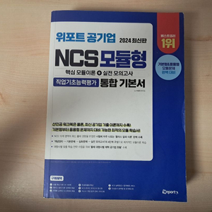 위포트 공기업 2024 NCS 모듈형 통합 기본서 판매합니다. 이미지