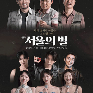 연극 서울의 별 티켓 2장 이미지