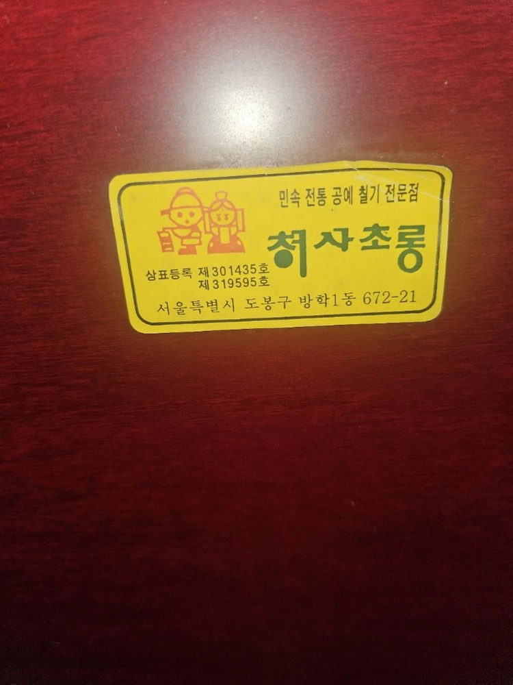 (미사용) 칠기 교자상 다과상 소반 좌식밥상 이미지
