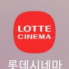 롯데시네마 할인예매 이미지