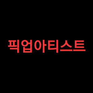 연애강의/픽업아티스트/픽업아트 자료모음 (헌팅,번따,클럽,헌포) 픽갤 픽업갤 픽업갤러리 이미지