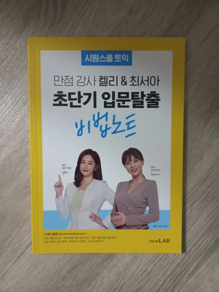 시원스쿨 켈리&최서아 초단기 비법노트 700+,입문탈출 이미지
