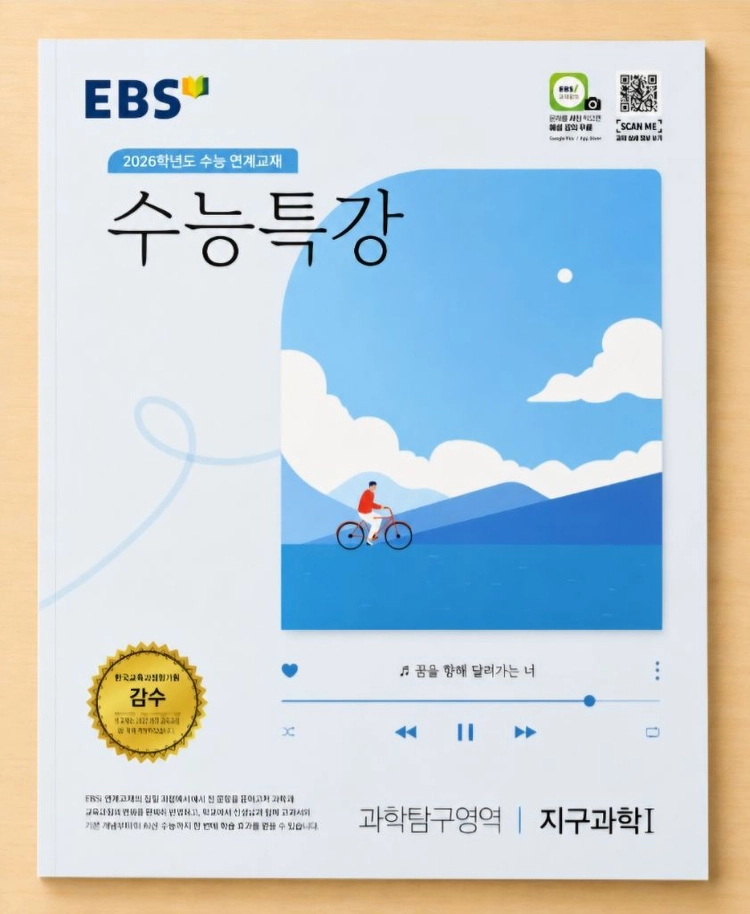 EBS 2026 수능특강 수학 1, 수학 2, 지구과학1, 수능완성 지구과학1, 수능특강 생명과학1, 우공비 화학1 이미지