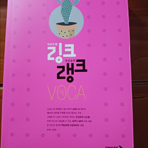 링크랭크 고등 VOCA 이미지