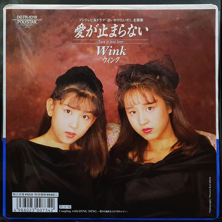 윙크 Wink 愛が止まらない 7인치 EP 이미지