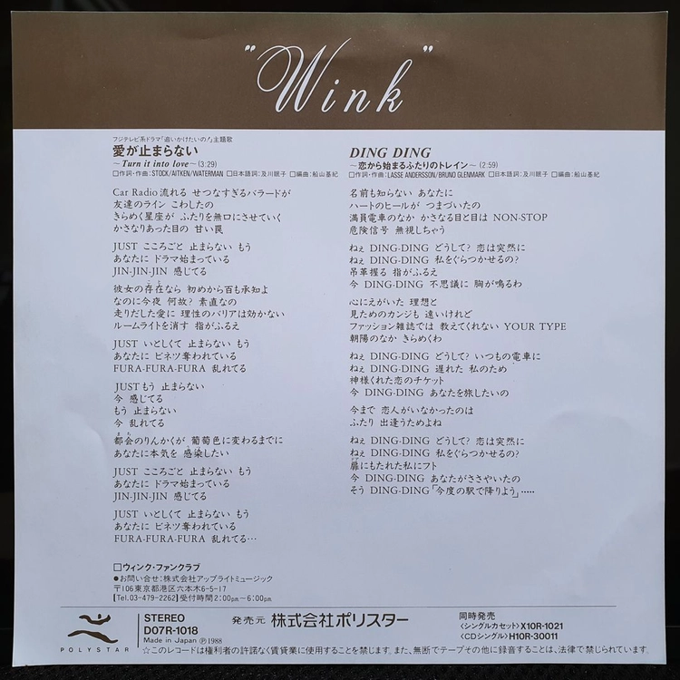 윙크 Wink 愛が止まらない 7인치 EP 이미지