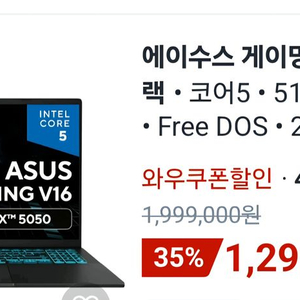 아수스 게이밍 노트북 V16 코어5 16GB 512GB 미개봉 팔아요 이미지