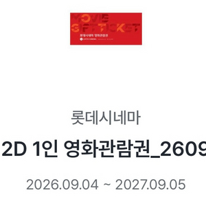 롯데시네마 2D 영화관람권 2장 일괄 판매 이미지