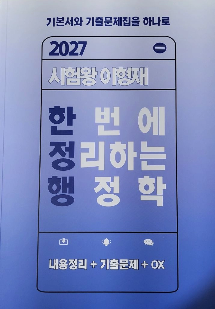 27 김중규 기본서, 원픽 행정학, 최영희 필첵북, 이형재 한정행, 이유진 개념훈련, 26 박준철 써니 행정법 기출 이미지
