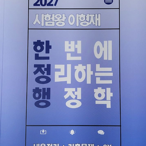 27 김중규 기본서, 원픽 행정학, 최영희 필첵북, 이형재 한정행, 이유진 개념훈련, 26 박준철 써니 행정법 기출 이미지