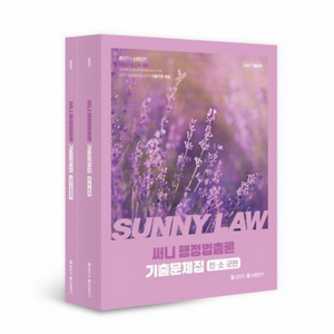 [새상품] 2027 공단기 소방단기 써니 행정법총론 기출문제집 이미지