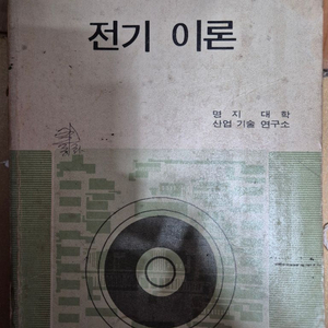 공업계 고등학교 전기이론 교과서 이미지