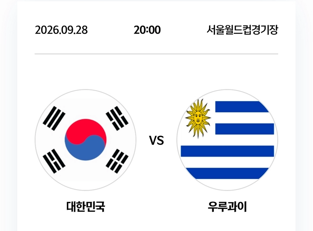 대한민국 vs 우루과이 (9.28) 축구 A매치 레드석(응원석) 통로명당 2연석(2개-4매) 양도합니다. - 안심되는 중고거래