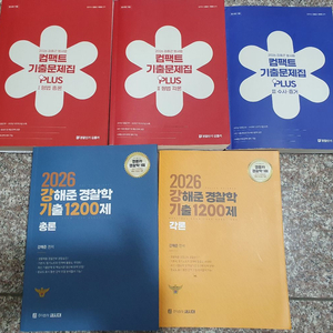 2026 강해준 경찰학 기출 1200제, 김중근 형사법 기출 플러스 이미지