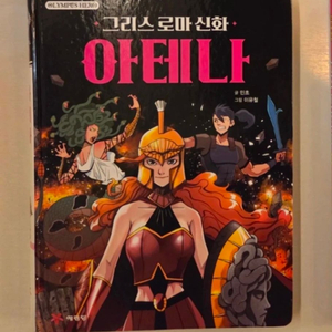 만화 그리스로마신화 [아테나] 1권 이미지