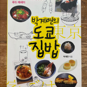 박계연의 도쿄 집밥 이미지