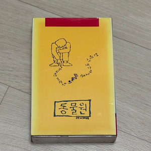 [카세트 테이프] 동물원 2집 이미지