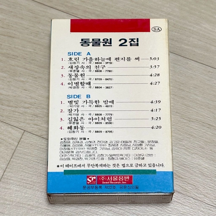 [카세트 테이프] 동물원 2집 이미지