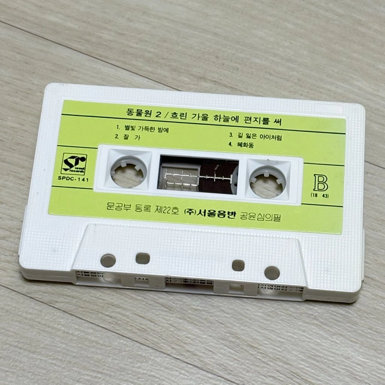 [카세트 테이프] 동물원 2집 이미지