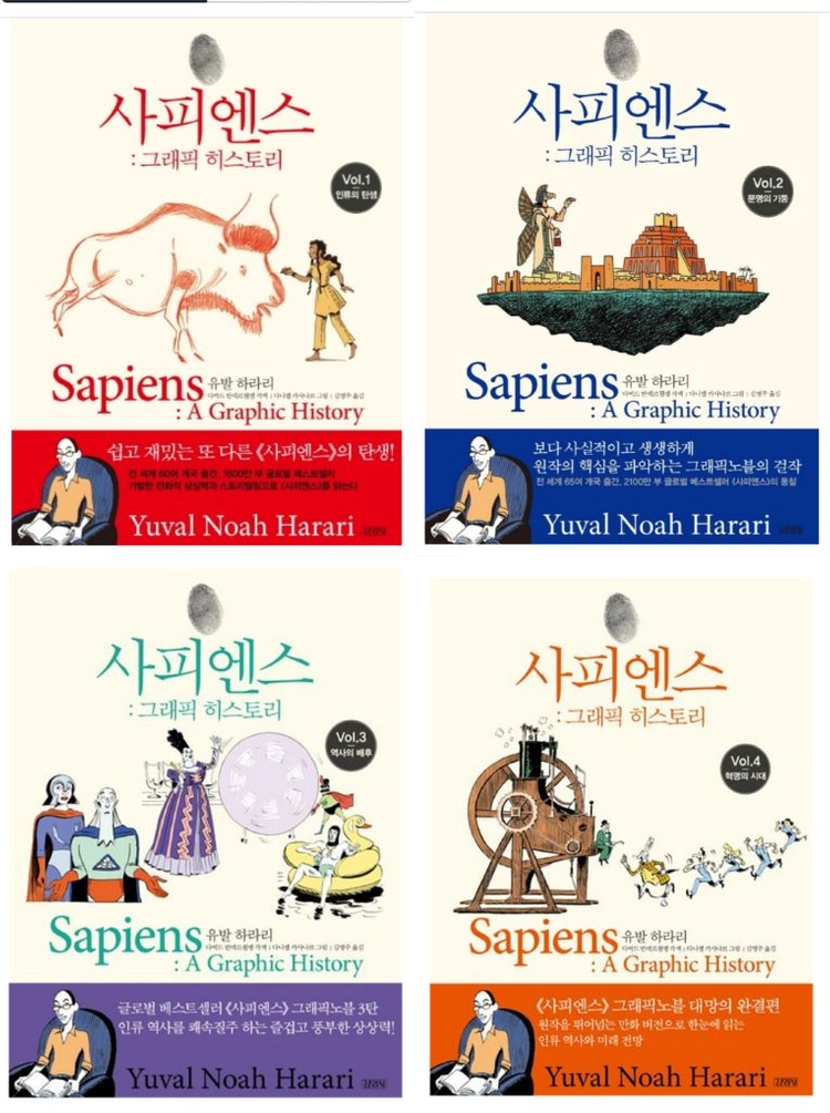 사피엔스 그래픽 히스토리 1-4권 이미지