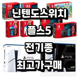 매입 플스5 ps5 닌텐도 닌텐도스위치 oled 스위치2 3ds 닌텐도스위치라이트 게임보이 포켓몬 젤다 마리오 구매 이미지