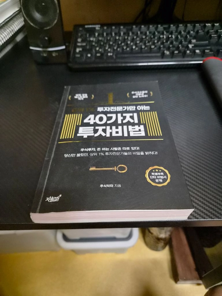 40가지 투자비법 주식교재 팝니다. 이미지
