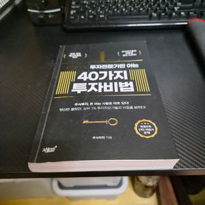 40가지 투자비법 주식교재 팝니다. 이미지