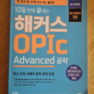 해커스 OPIC Advanced 공략서 이미지