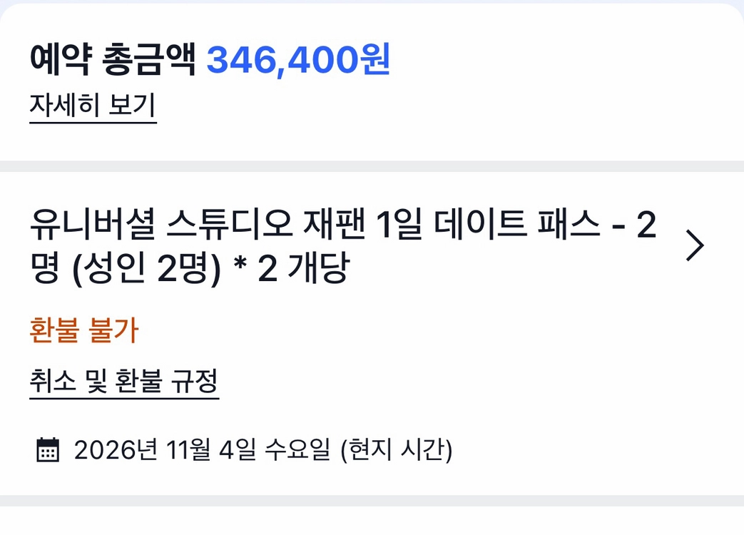 유니버셜 스튜디오 재팬 1일 입장권 성인4인 - 안심되는 중고거래