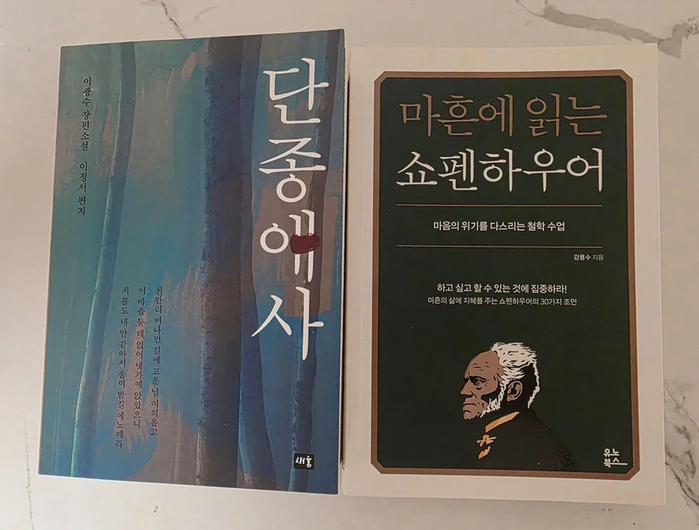 베스트셀러 도서 단종애사 + 마흔에 있는 쇼펜하우어 책 세트 이미지