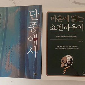베스트셀러 도서 단종애사 + 마흔에 있는 쇼펜하우어 책 세트 이미지