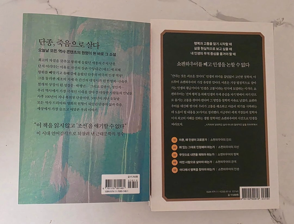 베스트셀러 도서 단종애사 + 마흔에 있는 쇼펜하우어 책 세트 이미지