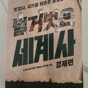 유명한 도서 tvN 벌거벗은 세계사 경제편 책 이미지