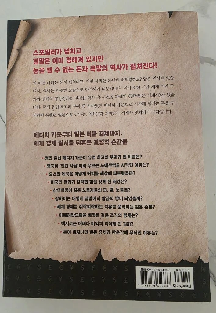유명한 도서 tvN 벌거벗은 세계사 경제편 책 이미지