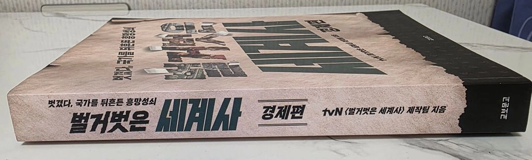 유명한 도서 tvN 벌거벗은 세계사 경제편 책 이미지