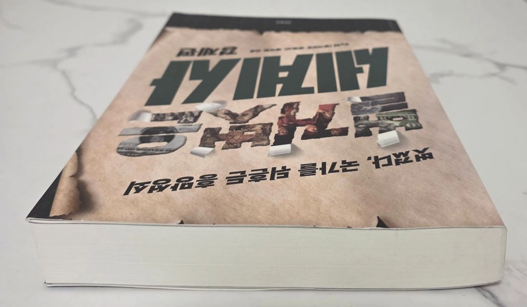 유명한 도서 tvN 벌거벗은 세계사 경제편 책 이미지