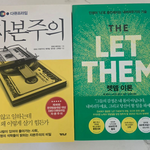 베스트셀러 도서 EBS 자본주의 + 렛뎀 이론 세트 새책 이미지