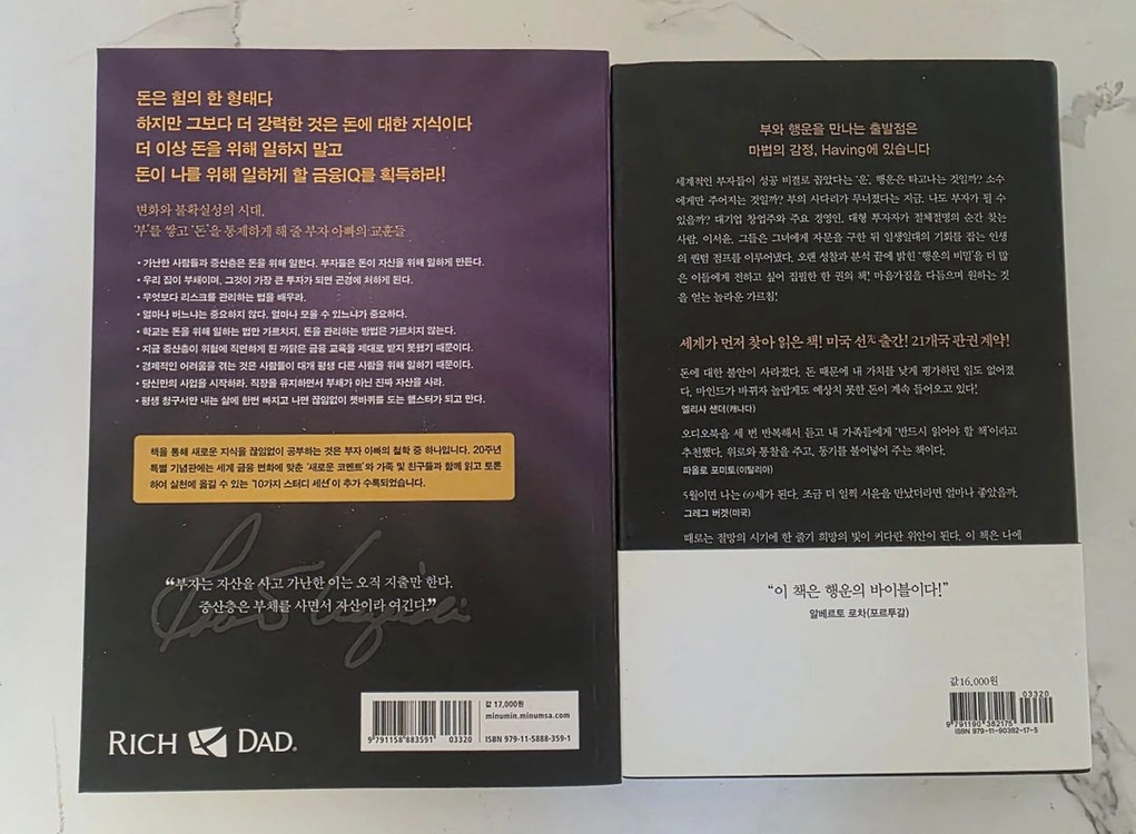 베스트셀러 도서 부자 아빠 가난한 아빠 / 더 해빙 세트 책 이미지