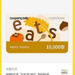 쿠팡이츠 1만원권 기프트카드 팝니다.90% 바로 등록하실뿐~ 이미지
