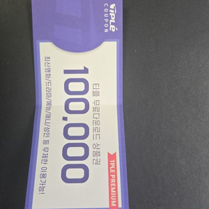 티플 무료다운로드 상품권 10만원권 이미지