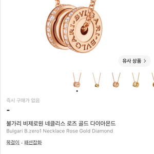 불가리 비제로원 네크리스 로즈골드 다이아몬드 상태 최상을 넘어선 착용도 안해본 새상품 이미지