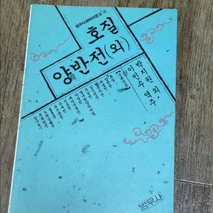 [중고도서] 범우사르비아문고 14 - 호질·양반전(외) / 박지원 외 지음, 이민수 역주 이미지