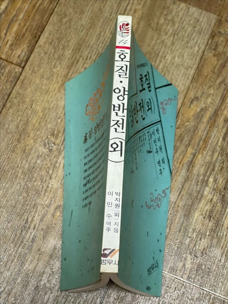 [중고도서] 범우사르비아문고 14 - 호질·양반전(외) / 박지원 외 지음, 이민수 역주 이미지