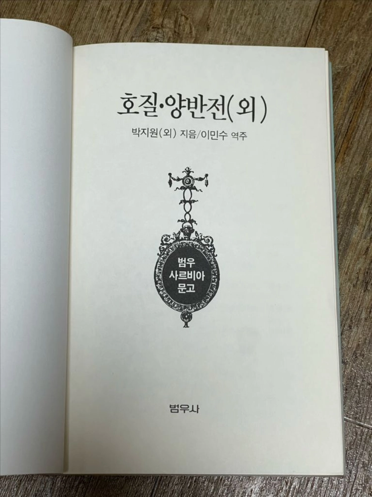 [중고도서] 범우사르비아문고 14 - 호질·양반전(외) / 박지원 외 지음, 이민수 역주 이미지