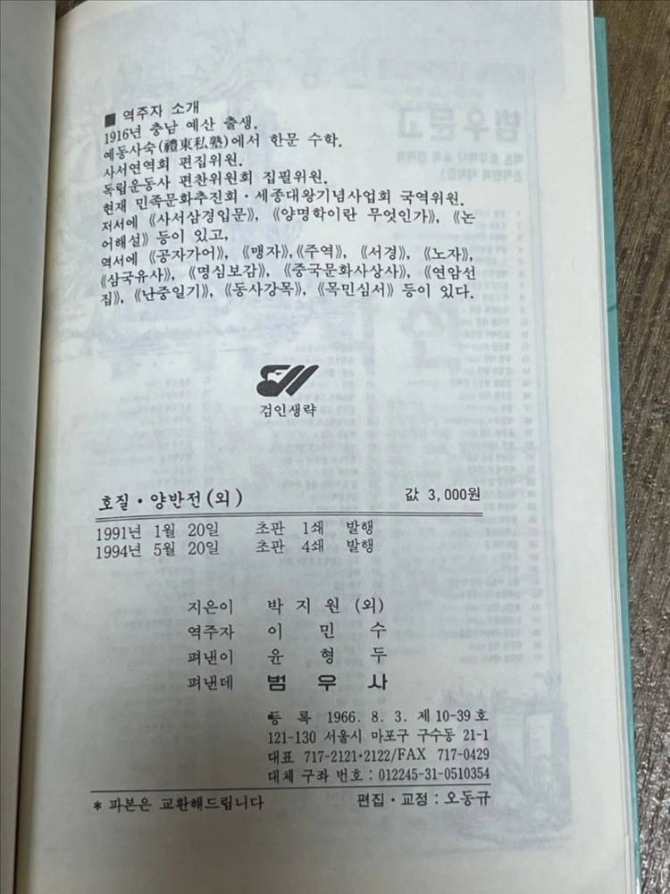 [중고도서] 범우사르비아문고 14 - 호질·양반전(외) / 박지원 외 지음, 이민수 역주 이미지