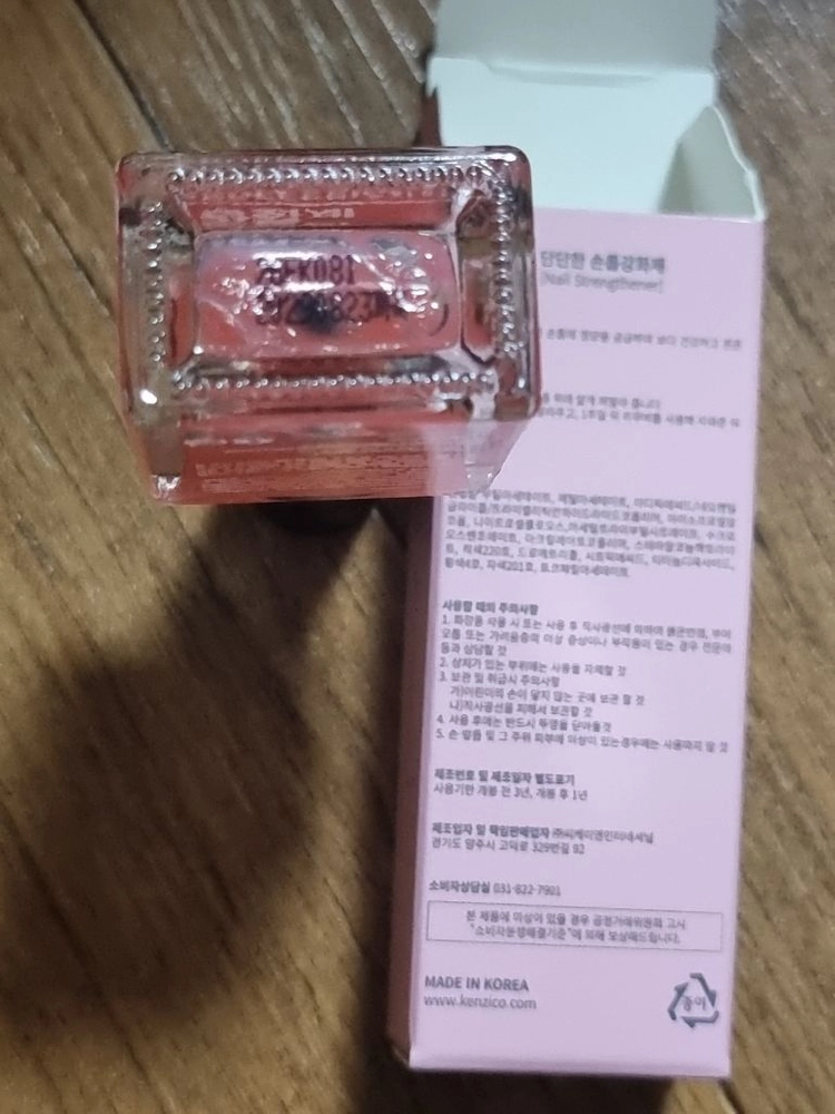 켄지코 단단한 손톱 강화제 새것(20290823)편의점반값택배포함 이미지